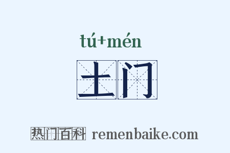 土门是什么意思的图片